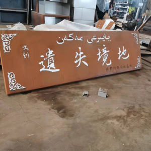 武威耐候钢招牌